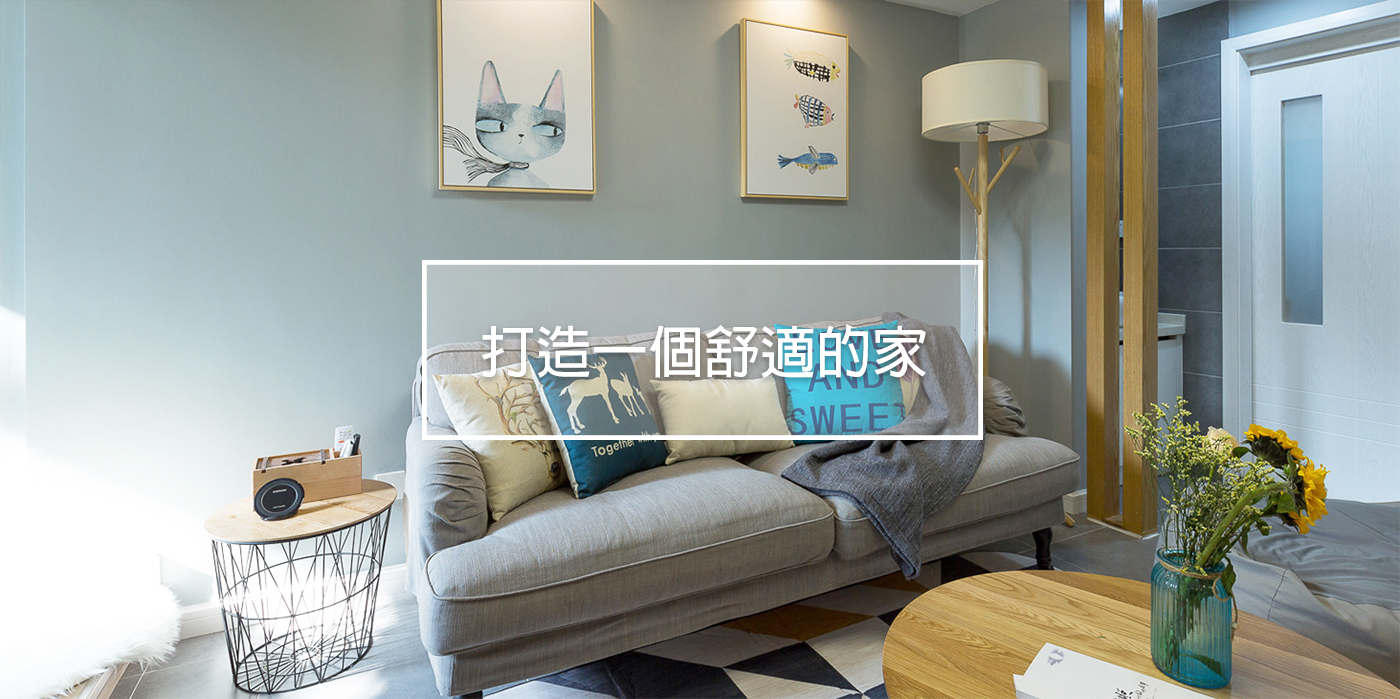打造夢想之家 - 三聯裝修設計有限公司