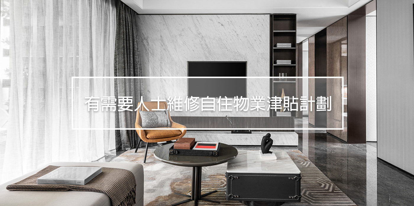 有需要人士維修自住物業津貼計劃 - 三聯裝修設計有限公司